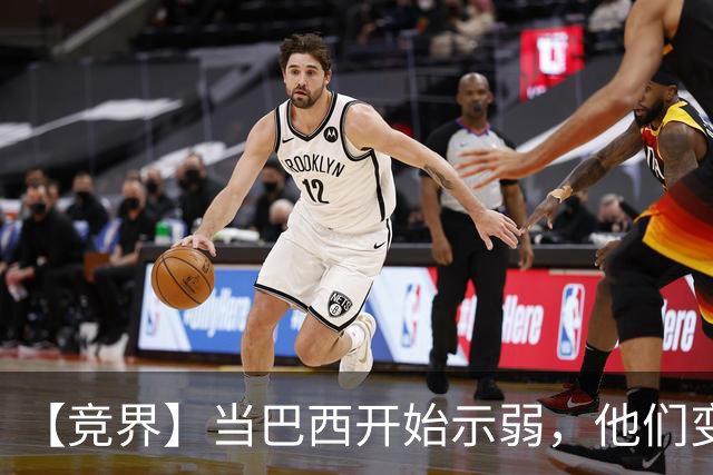 【竞界】当巴西开始示弱，他们变得像西班牙