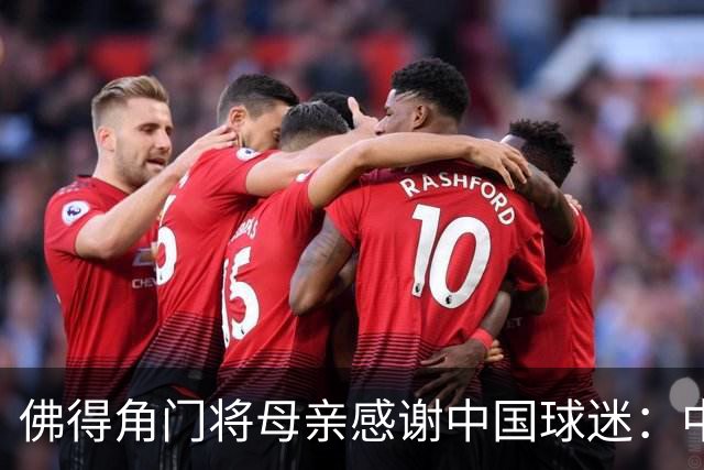 佛得角门将母亲感谢中国球迷：中国是非常好的国家